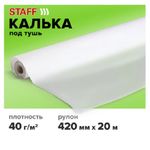 Калька бумажная под тушь 420х20, Staff 40г/м2