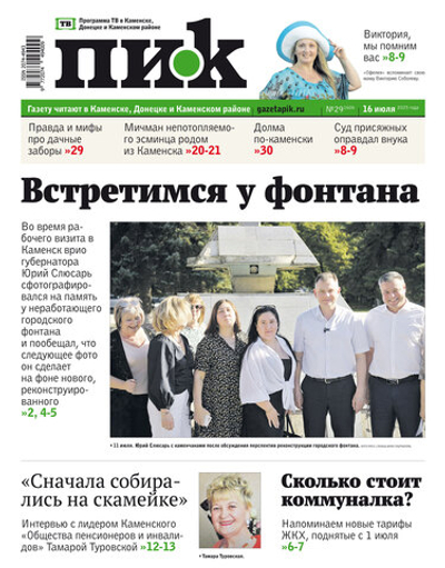 Газета "ПИК" № 29 16.07.2025
