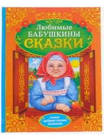 Книга в твёрдом переплёте Бабушкины сказки, 104 стр