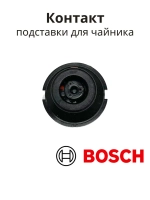 Контактная группа подставки для чайника BOSCH (ПГ15) 00187130