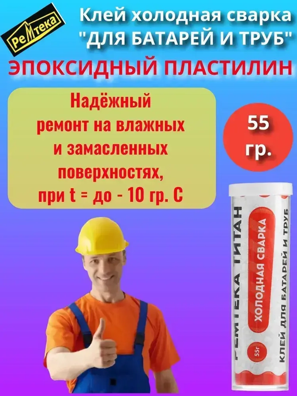 Клей холодная сварка для батарей и труб 55г