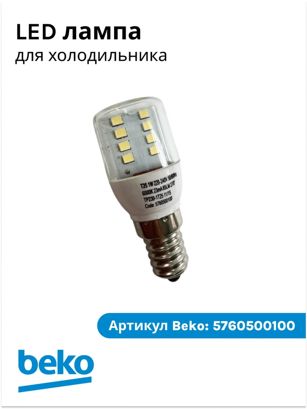 Лампа LED для холодильника Beko 5760500100 (5730070100, 5719690100, 4035890385)