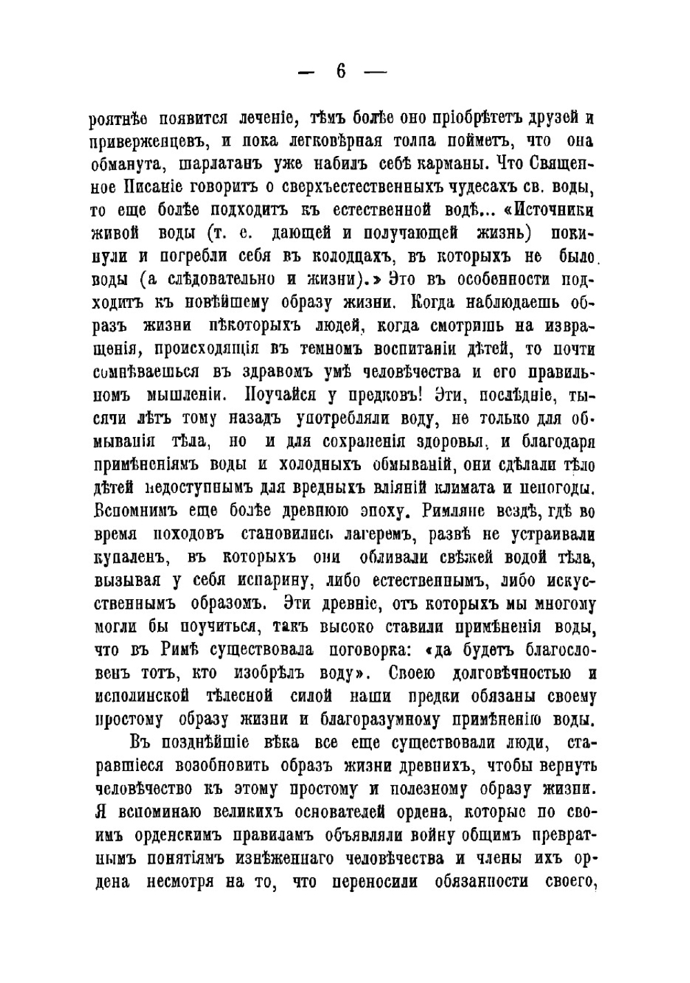 Как надо жить. Указания и советы для здоровых и больных людей для простой и разумной жизни и естествметодов лечения | Кнейпп Себастьян
