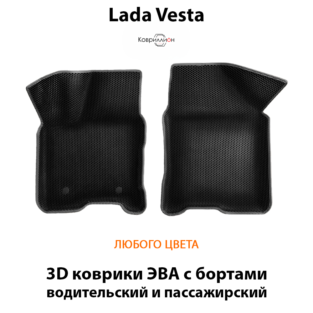 Передние автомобильные коврики ЭВА с бортами для LADA Vesta (18-н.в.)
