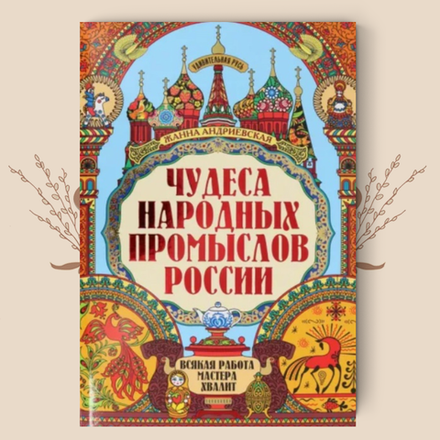 Чудеса народных промыслов России. Всякая работа мастера хвалит. Жанна Андриевская