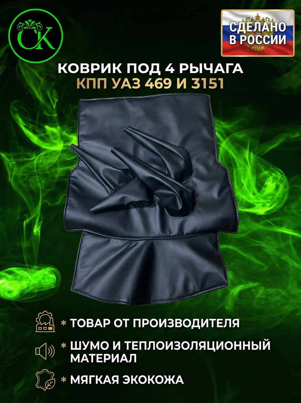 Коврик под рычаги КПП УАЗ 469, 3151 4 рычага