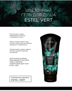 ЦВЕТОЧНЫЙ ГЕЛЬ ДЛЯ ДУША ESTEL VERT