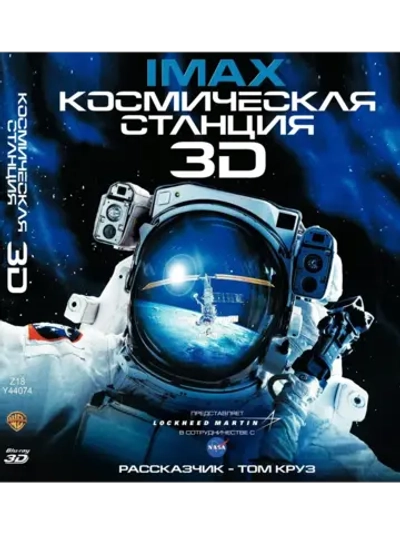 Космическая станция (2D и Real 3D версия) (BD-R 3D Blu-Ray)