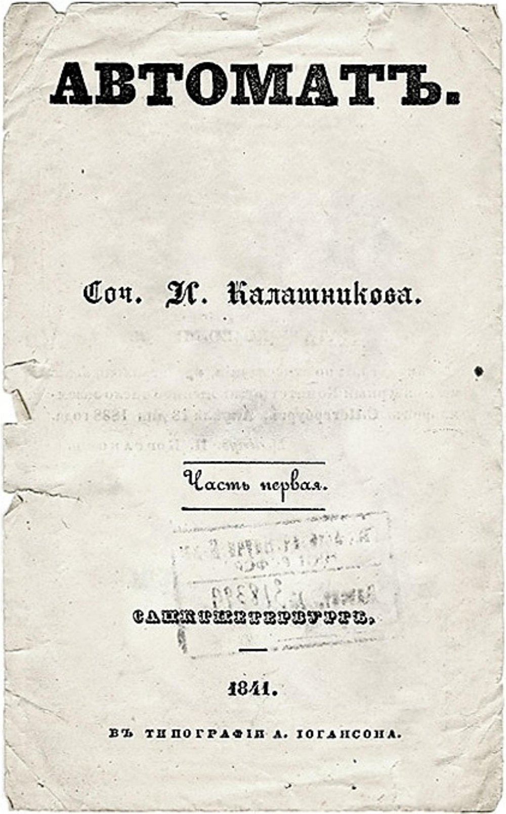 Автомат | Калашников Иван Тимофеевич