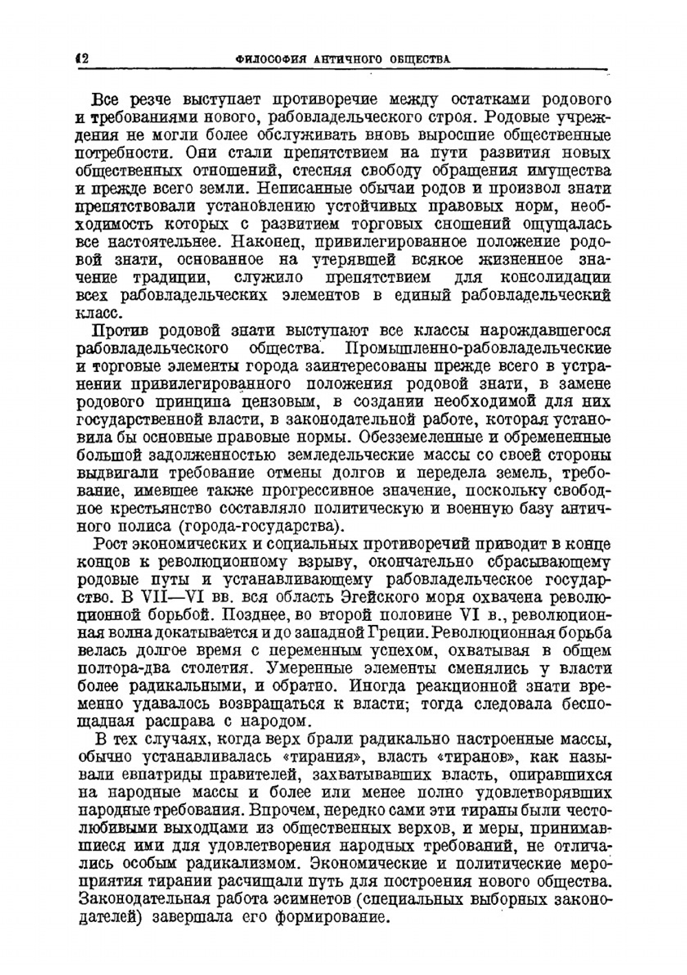 История философии. Том 1. Философия античного и феодального общества | Г.Ф. Александров; Б.Э. Быховский; М.Б. Митин; П.Ф. Юдин