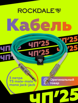 Инструментальный кабель jack-jack ROCKDALE Wild