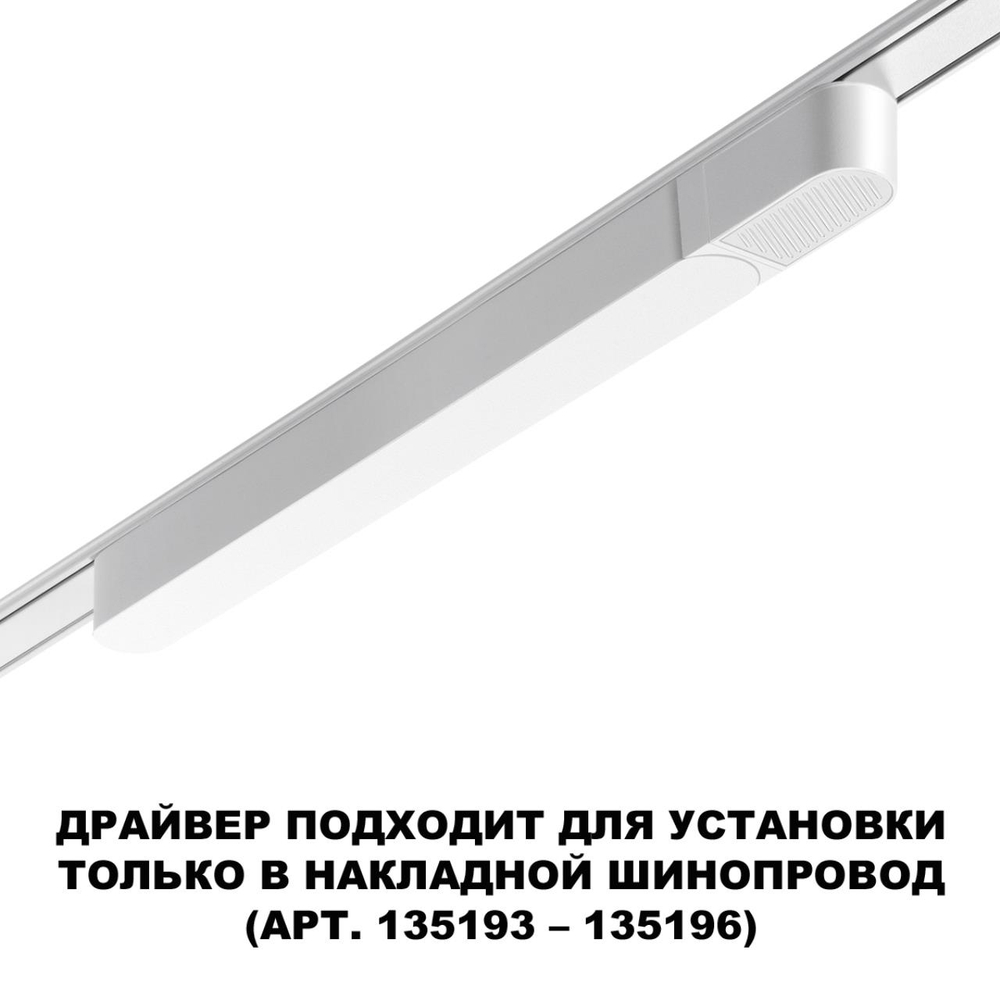 359071 DRIVE NT23 176 белый Драйвер для накладного шинопровода (арт.135193-135196) IP20 200W 48V SMAL