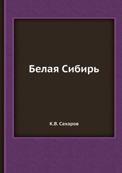 Белая Сибирь | К.В. Сахаров