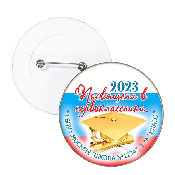 Значок "Посвящение в первоклассники" (04)