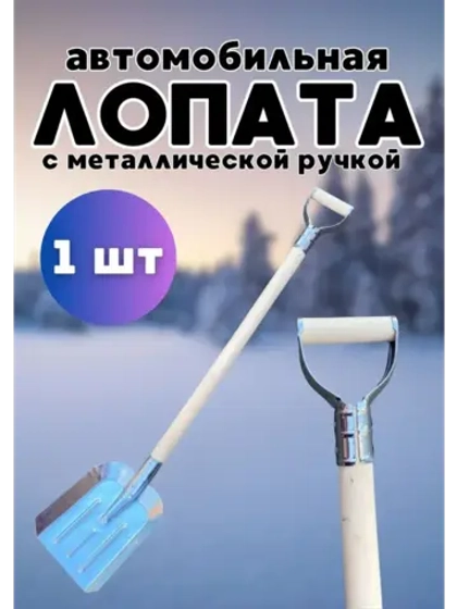 Лопата для снега совковая с черенком 80см с ручкой *1шт