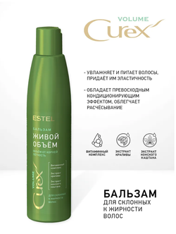 БАЛЬЗАМ «ЖИВОЙ ОБЪЁМ» CUREX VOLUME