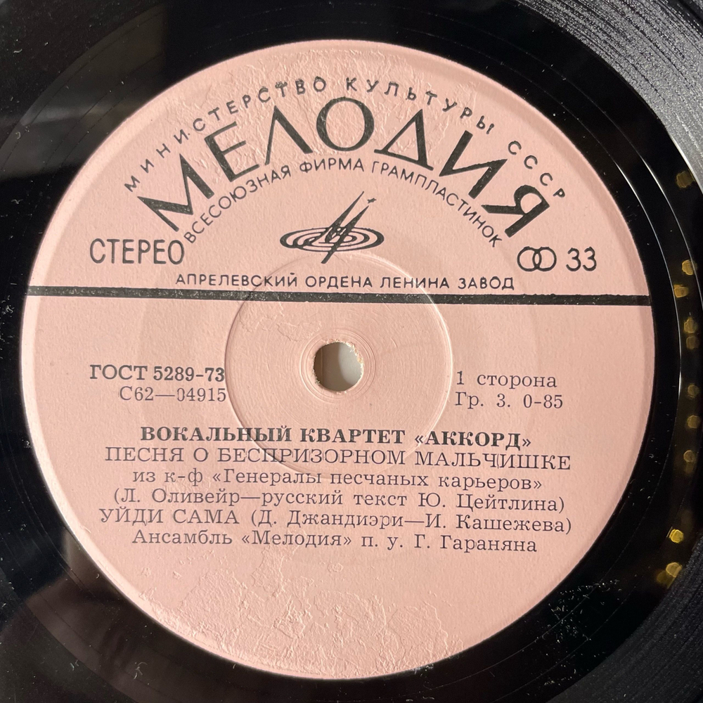 Винтажная виниловая пластинка 7 дюймов (маленькая пластинка) Аккорд, Песня О Беспризорном Мальчишке Из К Ф Генералы Песчаных Карьеров (СССР 1974)