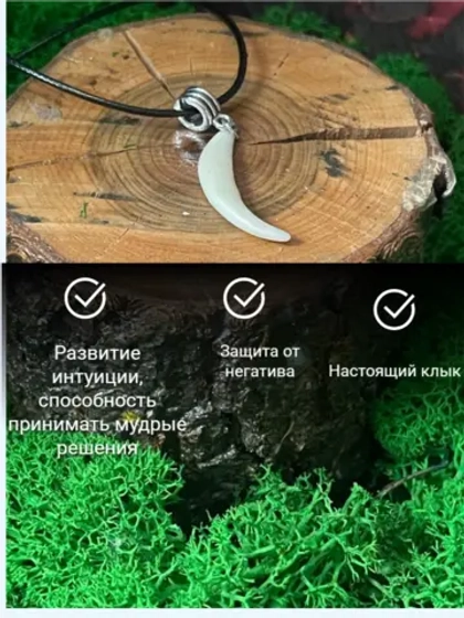 Амулет Клык Лисы