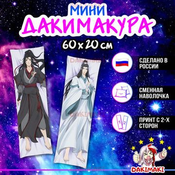 Мини дакимакура Усянь Вэй и Ванцзи Лань из Магистр дьявольского культа арт. M0790, 60х20 см