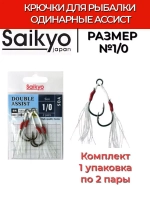 Крючки для рыбалки Saikyo DOUBLE ASSIST SDA