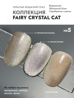 Гель-лак FAIRY CRYSTAL CAT 5