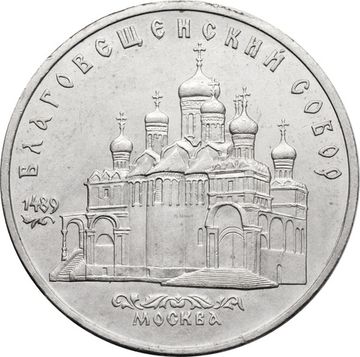 5 рублей 1989 «Благовещенский собор Московского Кремля»