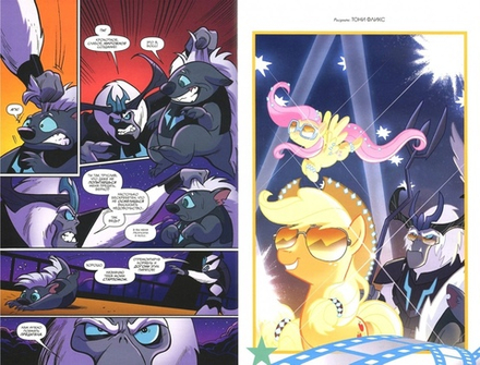 Комикс My Little Pony в кино. Предыстория