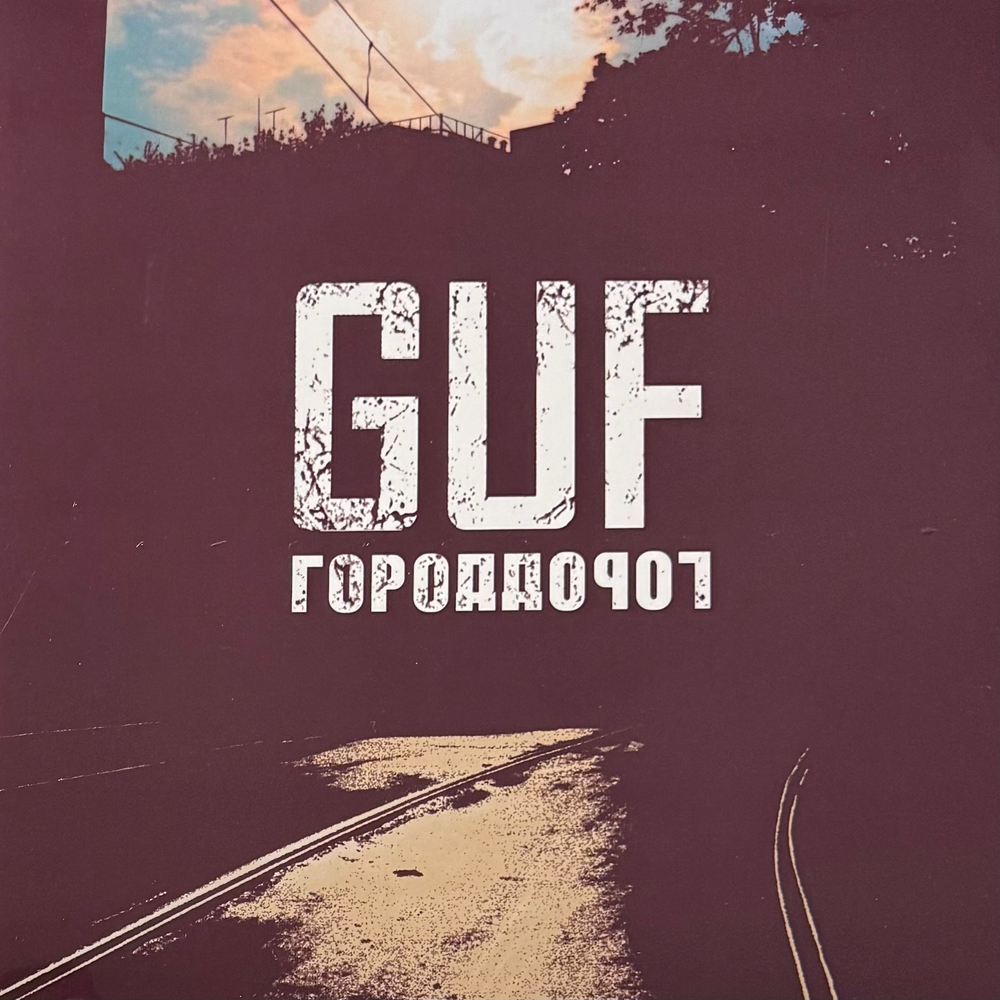 Guf / Центр ‎– Город Дорог (Россия 2025г.)