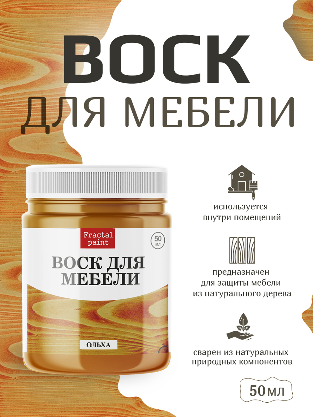 Воск для мебели «Ольха»