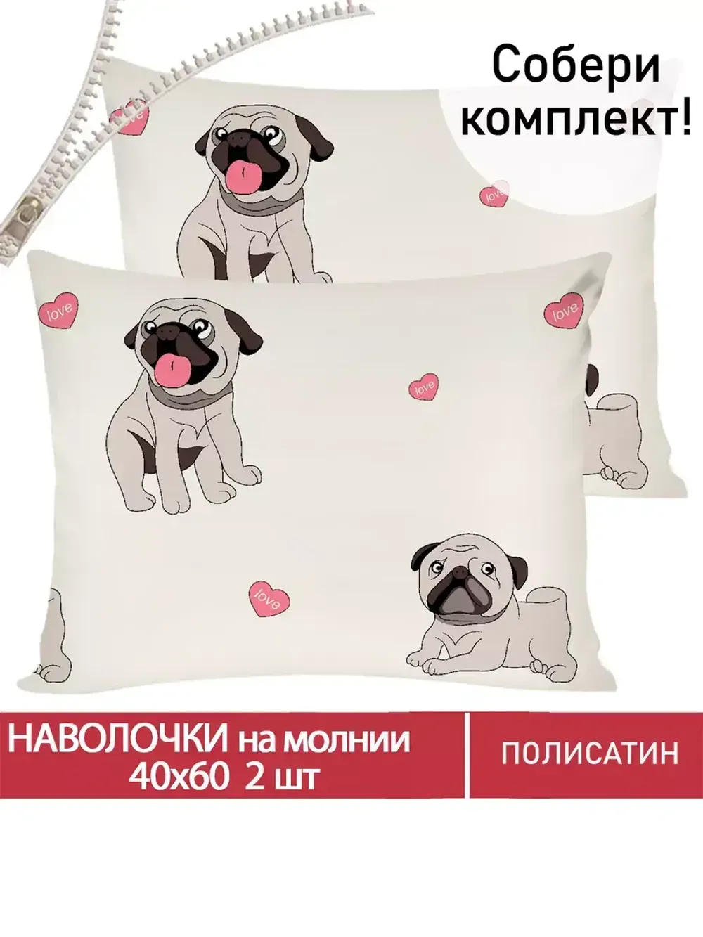 Наволочка комплект 2шт Полисатин Мечта "Мопсики" 40x60 см на молнии