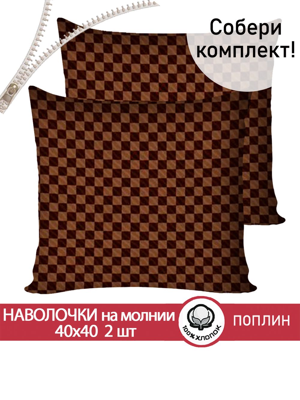 Наволочка комплект 2шт поплин Сказка "Roger" 40х40 см на молнии