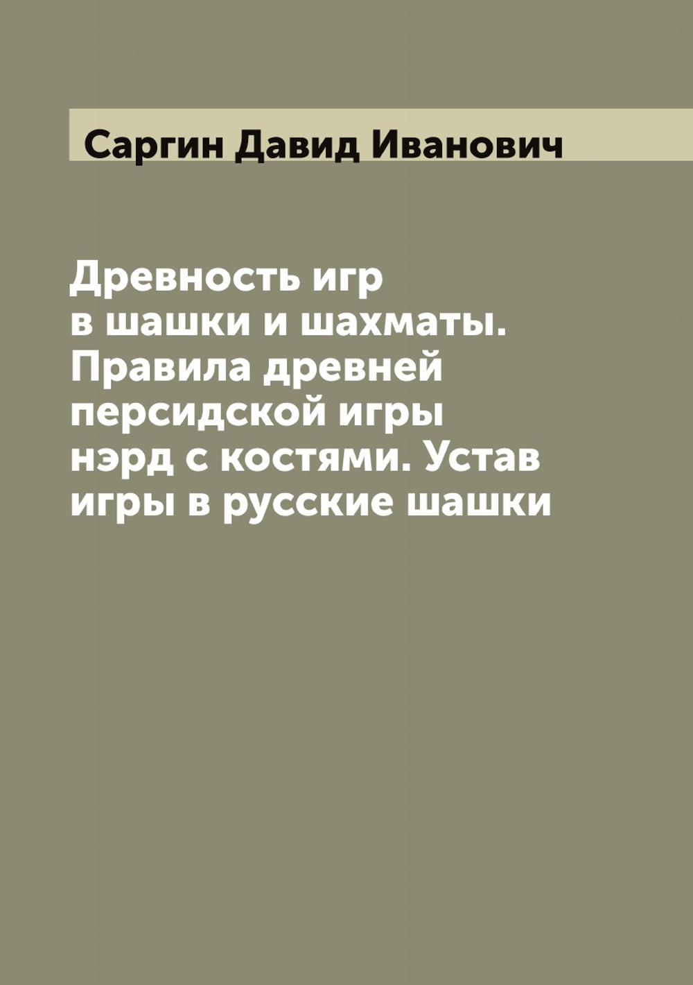 Древность игр в шашки и шахматы. Правила древней персидской игры нэрд с костями. Устав игры в русские шашки | Саргин Давид Иванович