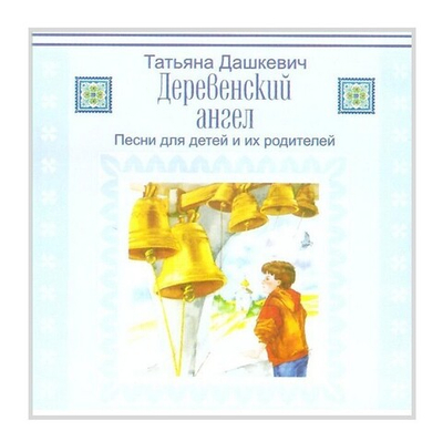 CD-Деревенский ангел. Татьяна Дашкевич