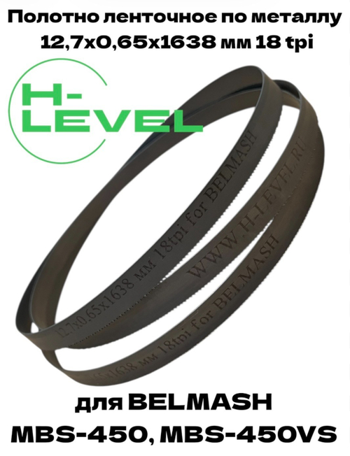 Полотно пильное по металлу 12,7х0,65х1638 мм 18 tpi для ленточнопильного станка BELMASH MBS-450, MBS-450VS