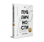 Код публичности. Развитие личного бренда в эпоху Digital