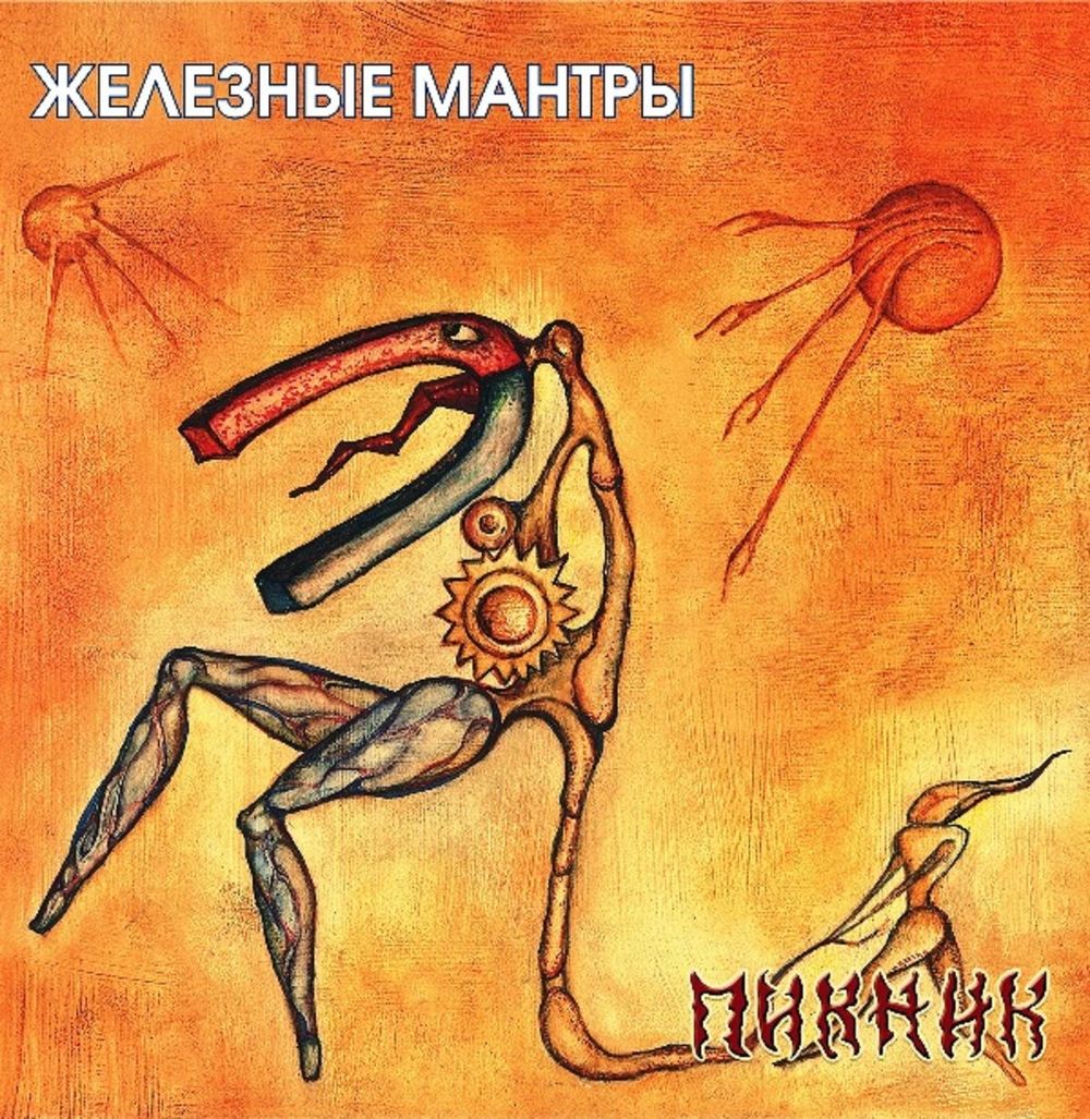 Пикник - Железные Мантры (LP, Gold) Новая запечатанная виниловая пластинка + ПОДАРОК