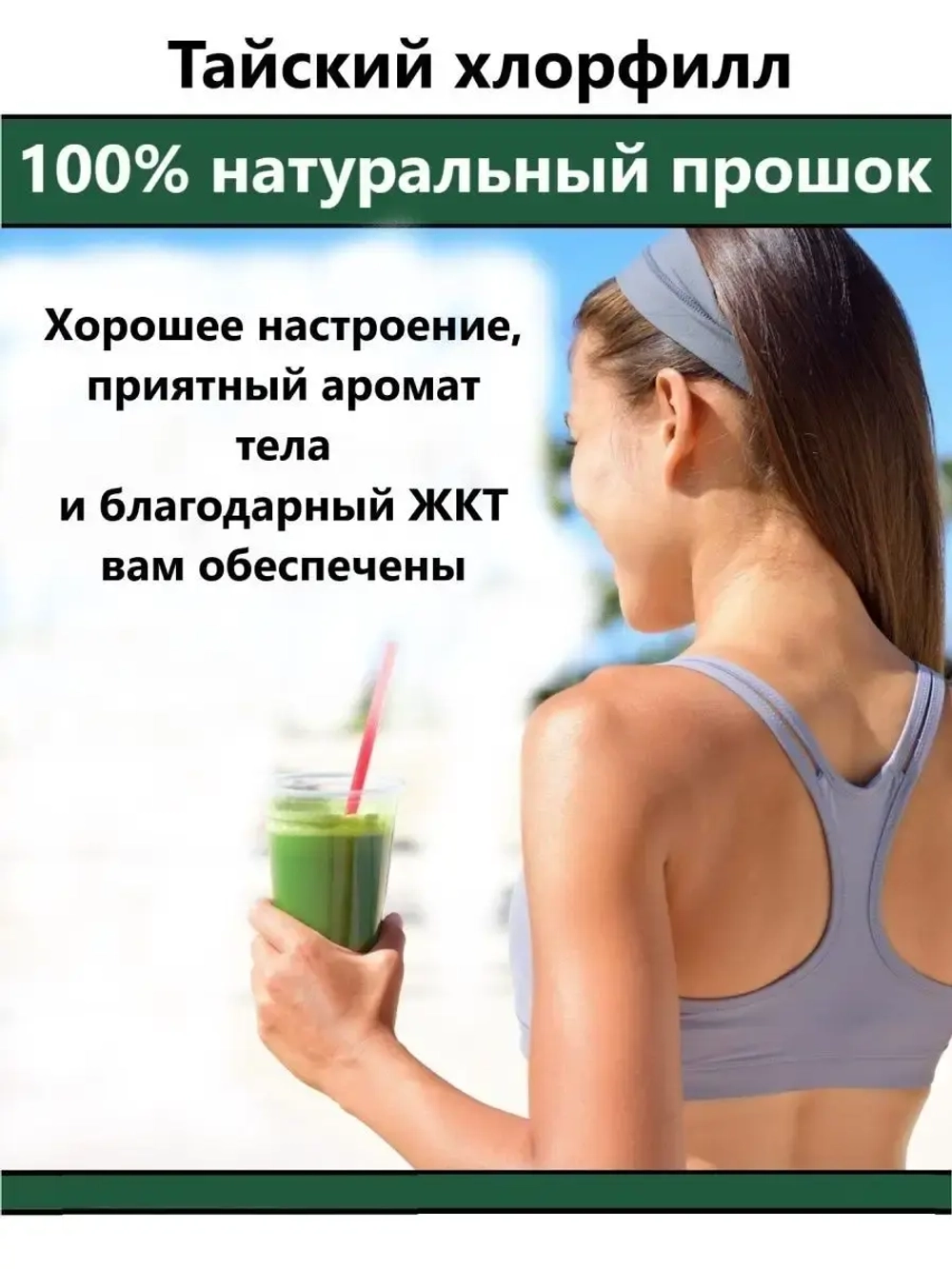 Хлорофилл питьевой, оздоровление и очищение из Таиланда