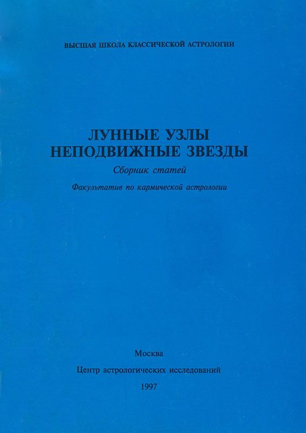Лунные узлы. Неподвижные звезды