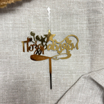 Свеча-топпер «Поздравляем» в золотом цвете