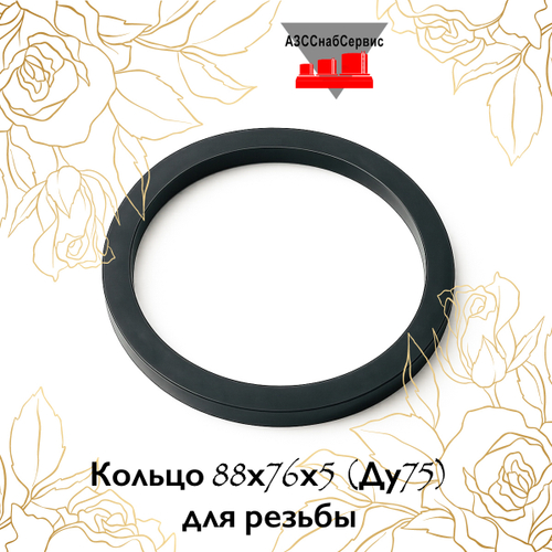 Кольцо 88х76х5 (Ду75) для резьбы
