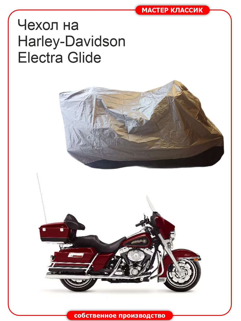 Чехол на мотоцикл Harley-Davidson Electra Glide