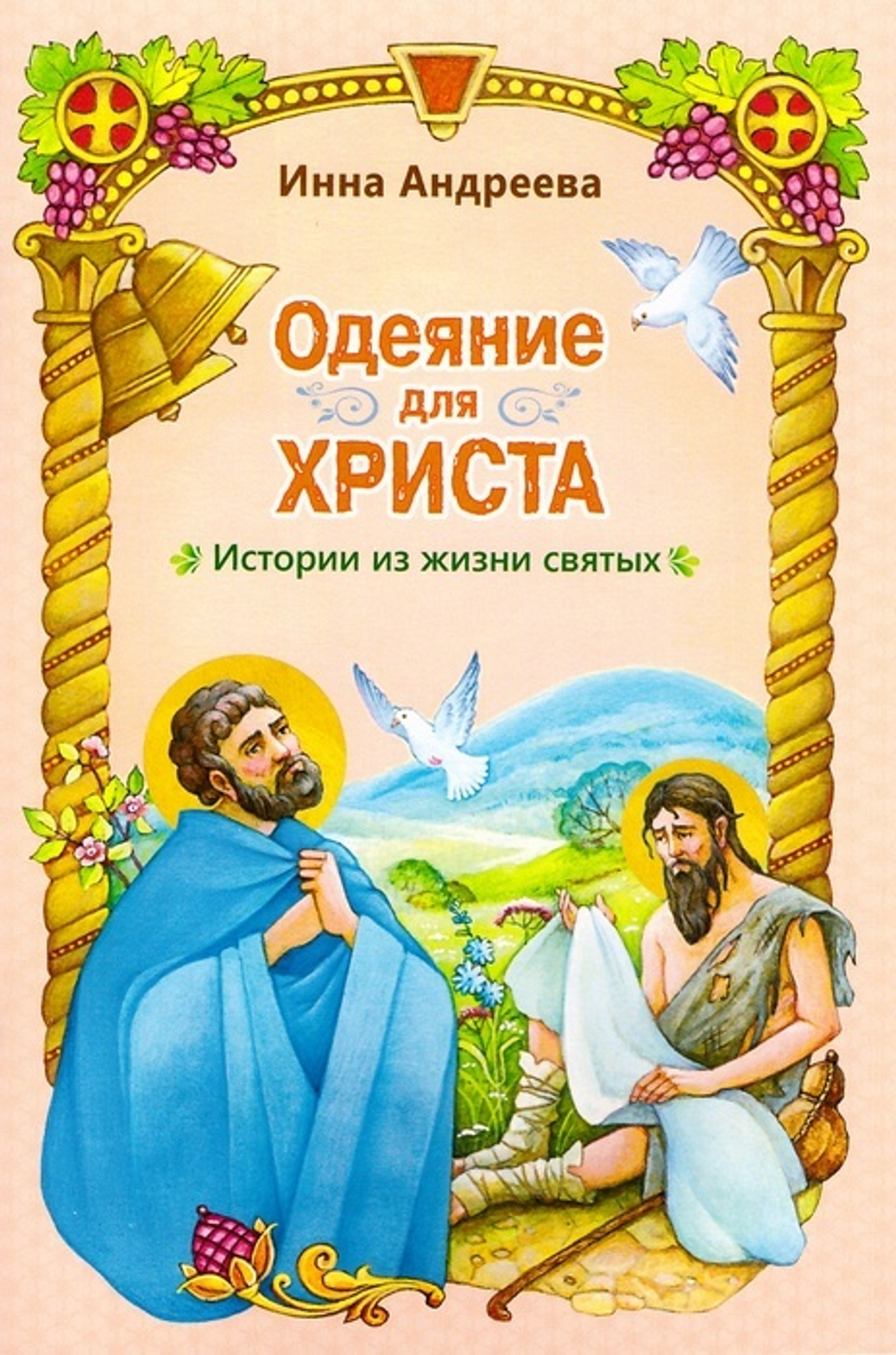 Одеяние для Христа. Истории из жизни святых