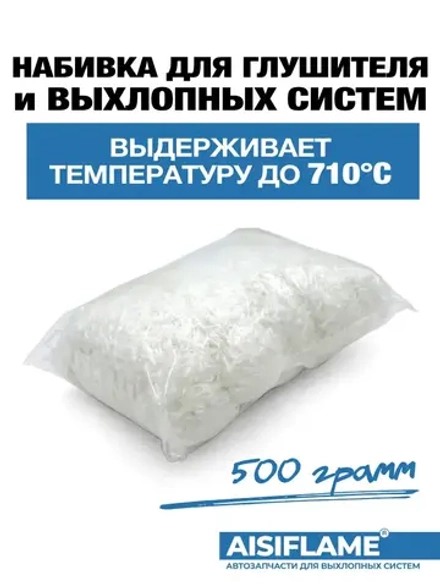 Набивка для глушителя AISIFLAME 500г.