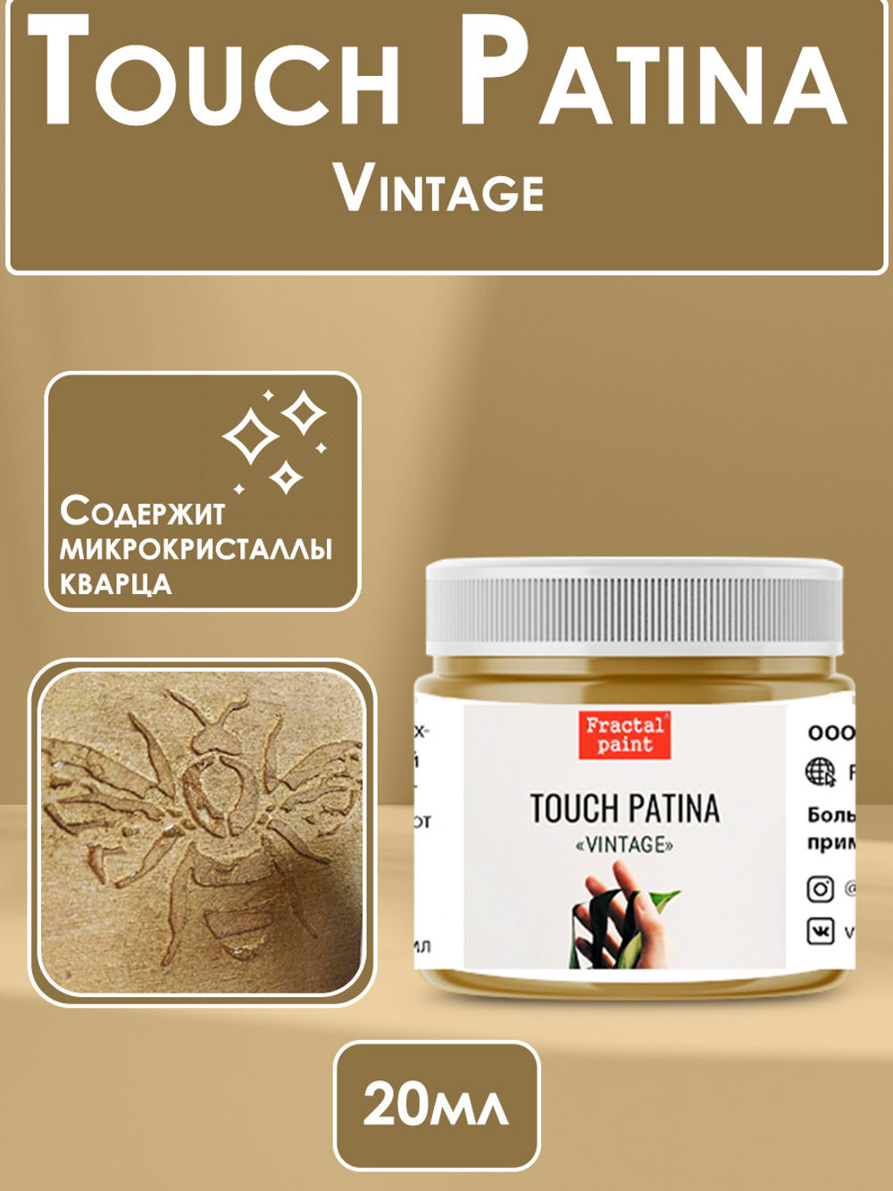 TOUCH Патина «Vintage»