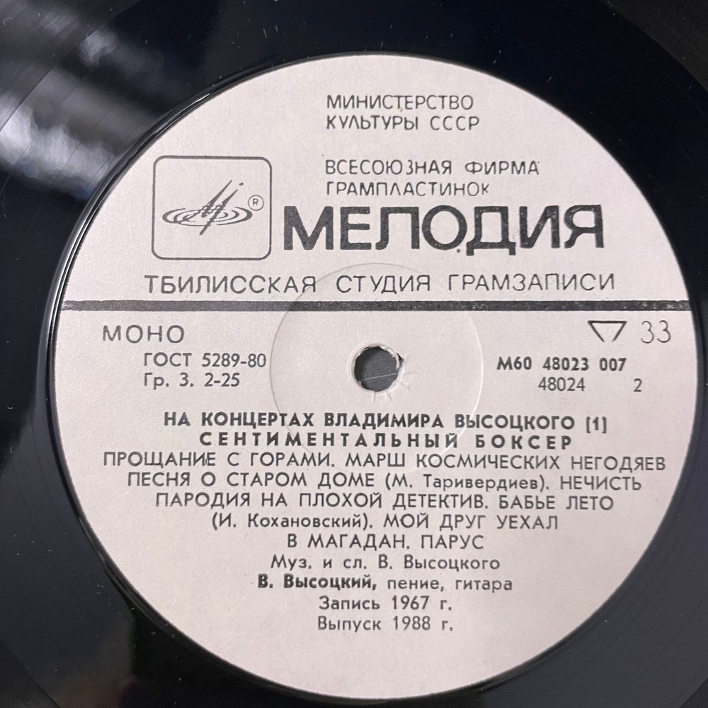 Винтажная виниловая пластинка LP Владимир Высоцкий, Сентиментальный Боксёр, На Концертах Владимира Высоцкого Пластинка 1 (СССР 1988)
