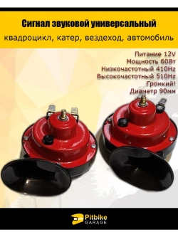 Громкий звуковой сигнал 12V для квадроцикла, автомобиля