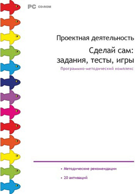 Программно-методический комплекс Проектная деятельность. Сделай сам: задания, тесты, игры.