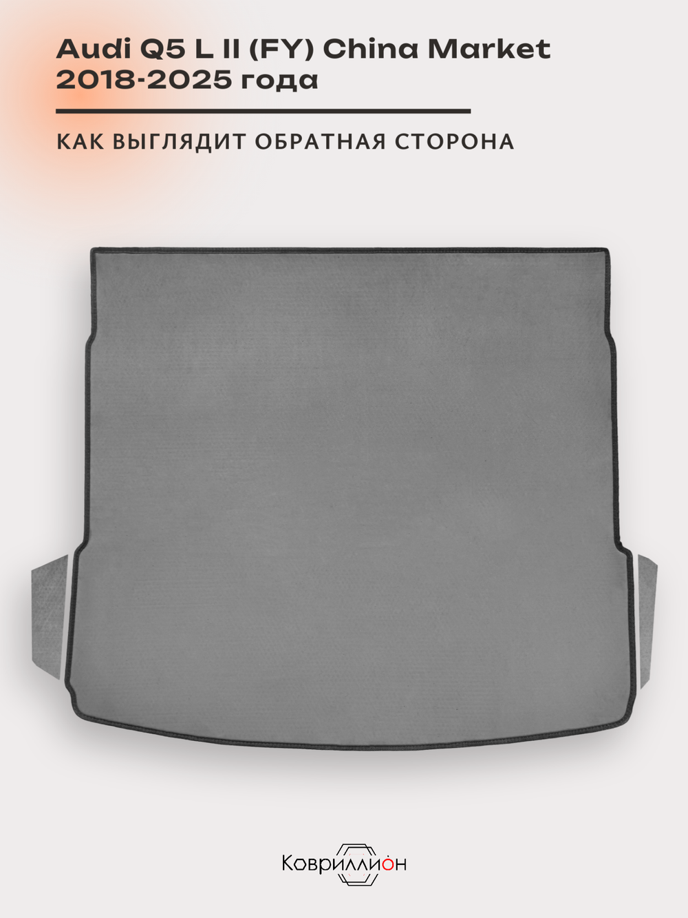 Коврики ЭВА в багажник авто для Audi Q5 L II (FY) 18-25г. China Market