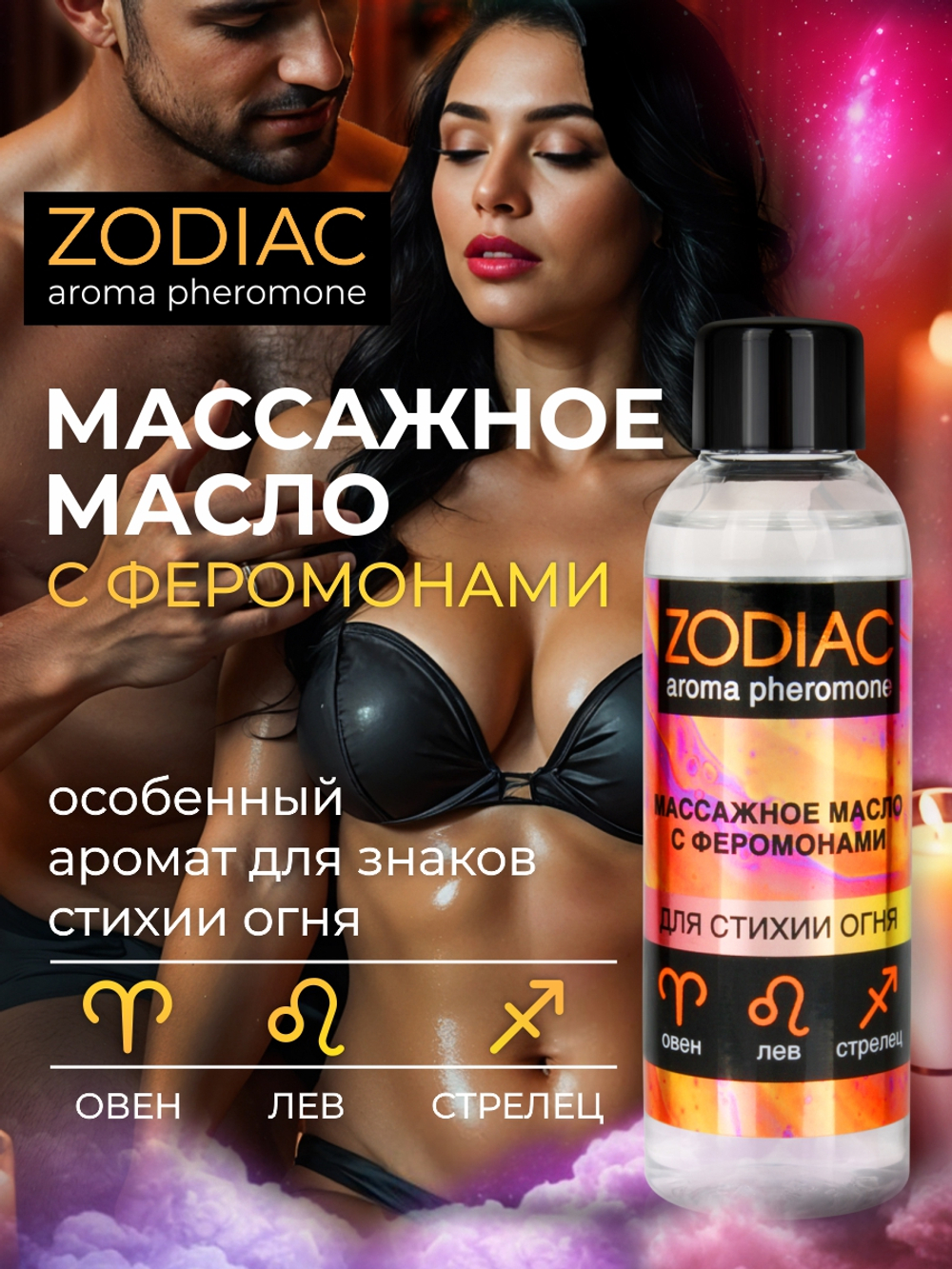 Массажное масло с феромонами ZODIAC FIRE, 75 мл,