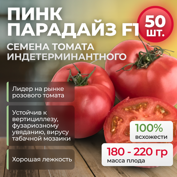 ПИНК ПАРАДАЙЗ F1 семена томата (Sakata | Alexagro)